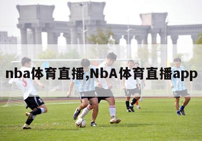 nba体育直播,NbA体育直播app