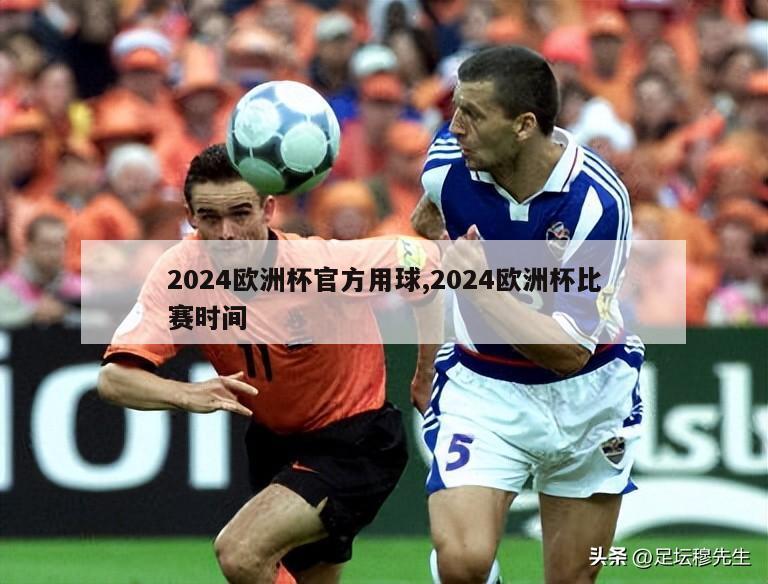 2024欧洲杯官方用球,2024欧洲杯比赛时间