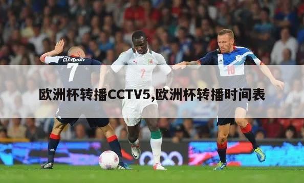 欧洲杯转播CCTV5,欧洲杯转播时间表